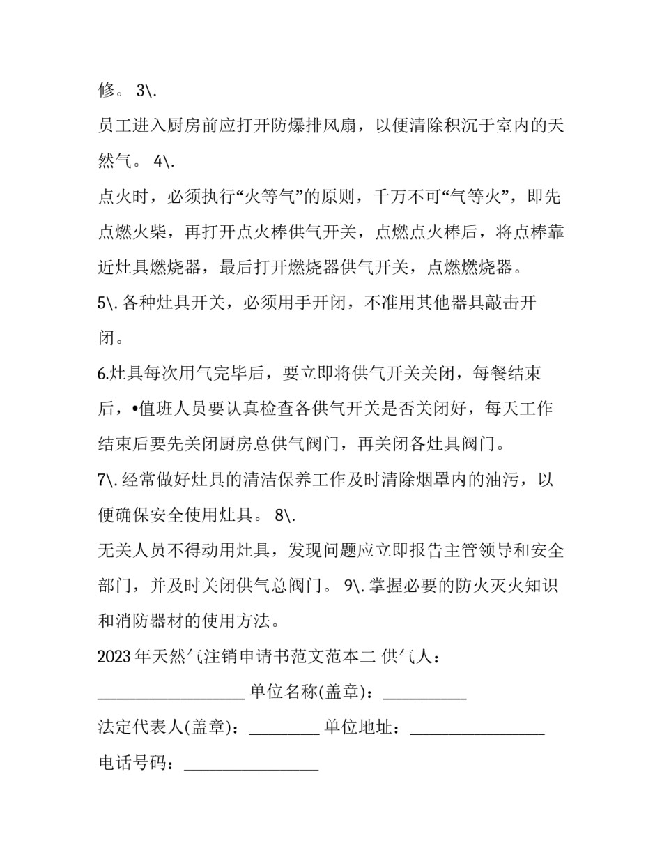 天然气注销申请书范文范本 天然气注销申请书范文范本下载(四篇)_第2页