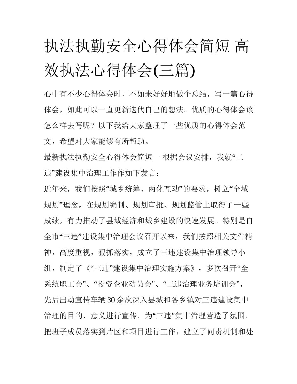 执法执勤安全心得体会简短 高效执法心得体会(三篇)_第1页