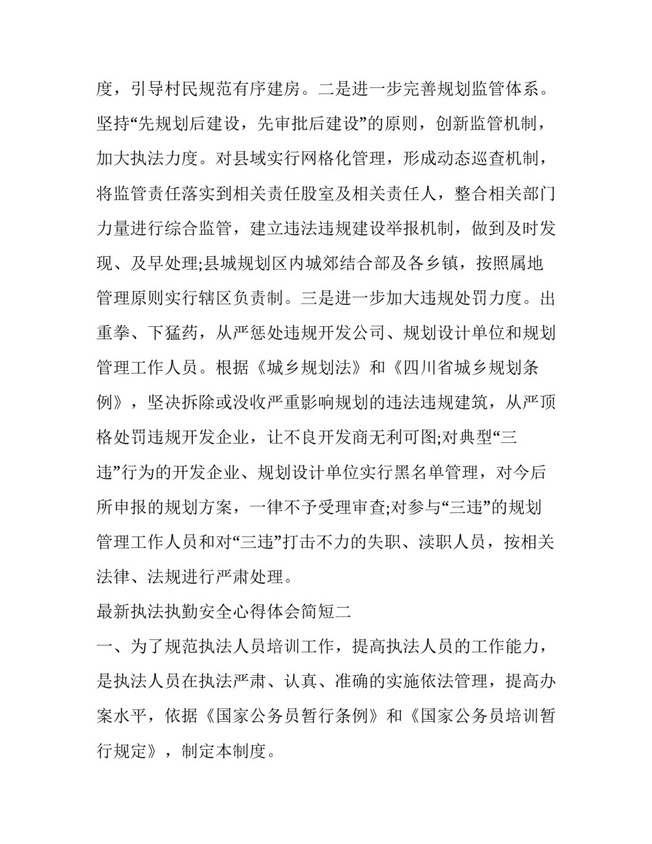 执法执勤安全心得体会简短 高效执法心得体会(三篇)_第3页