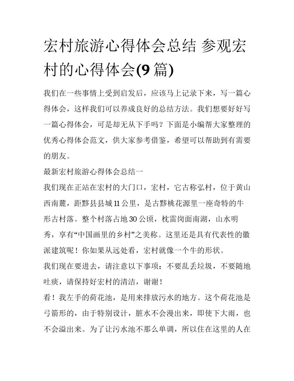 宏村旅游心得体会总结 参观宏村的心得体会(9篇)_第1页
