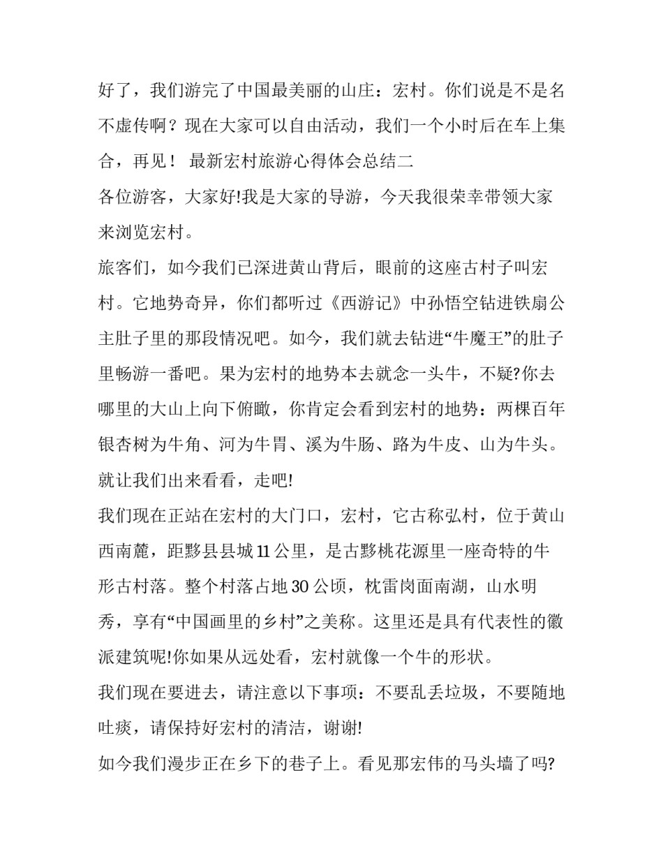 宏村旅游心得体会总结 参观宏村的心得体会(9篇)_第3页