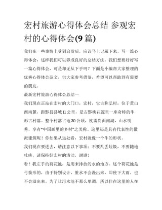 宏村旅游心得体会总结 参观宏村的心得体会(9篇)