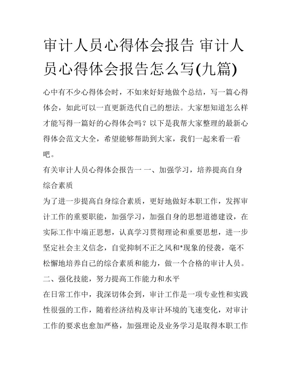审计人员心得体会报告 审计人员心得体会报告怎么写(九篇)_第1页