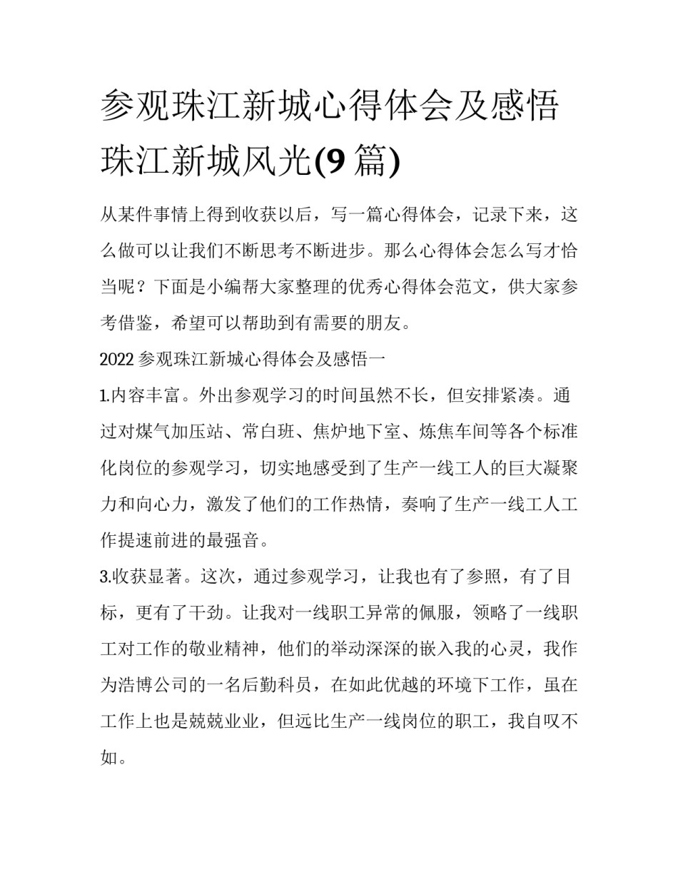 参观珠江新城心得体会及感悟 珠江新城风光(9篇)_第1页