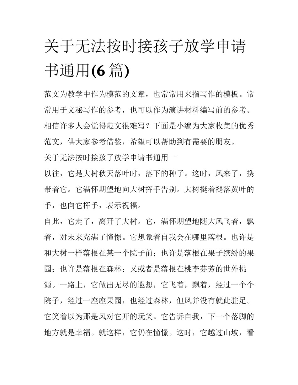 关于无法按时接孩子放学申请书通用(6篇)_第1页