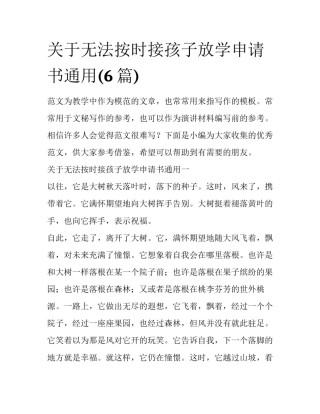 关于无法按时接孩子放学申请书通用(6篇)