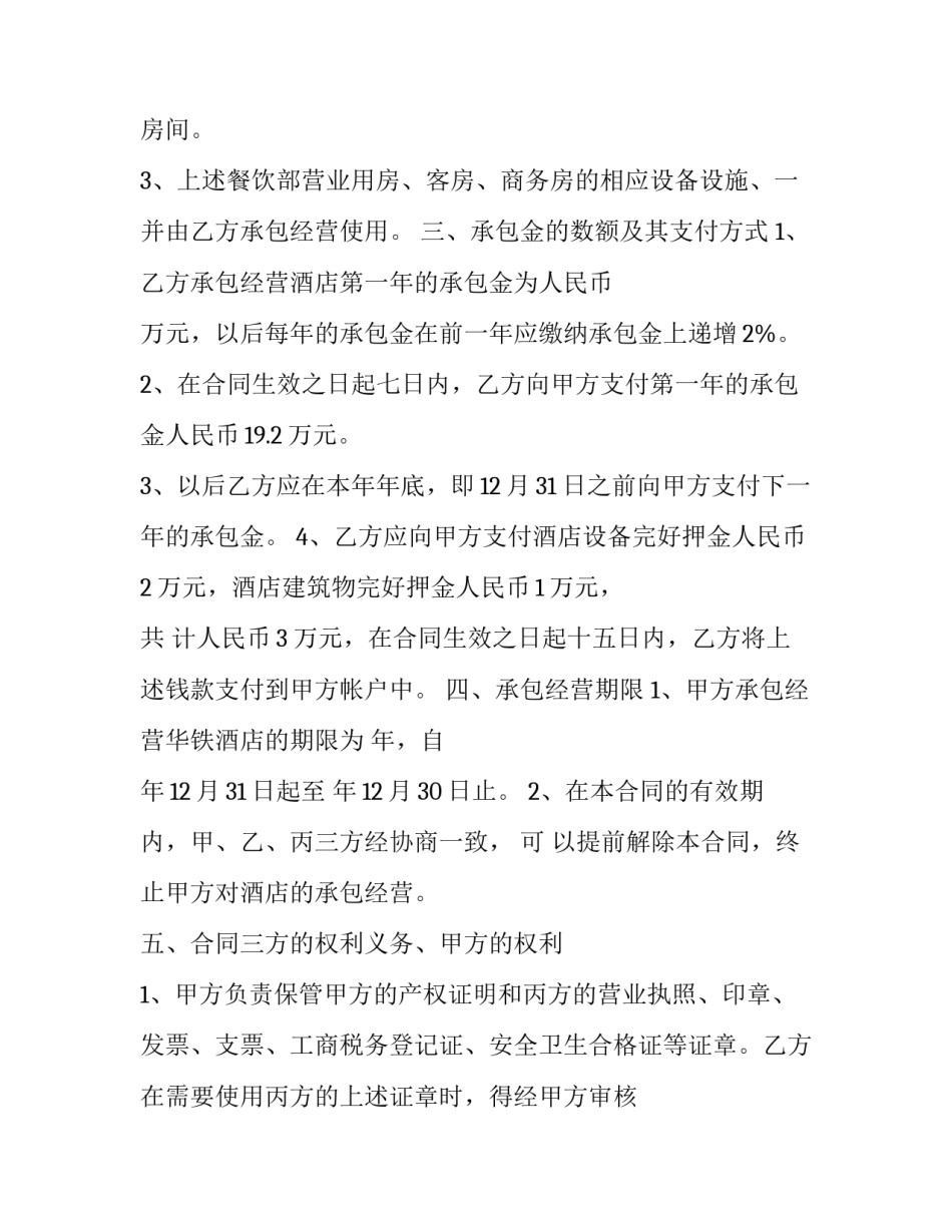 酒店经营不善停业申请书 酒店经营不善停业申请书范文(9篇)_第2页