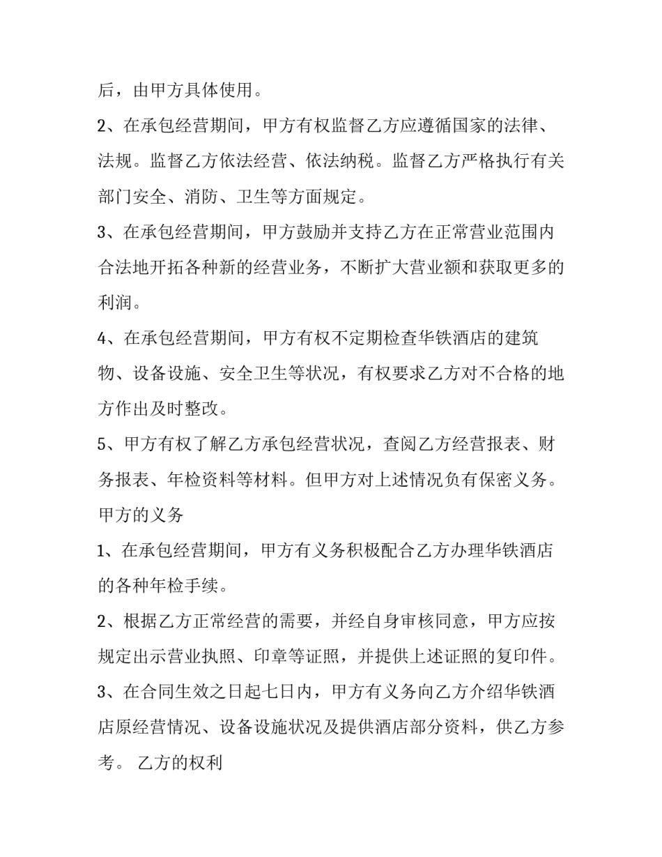 酒店经营不善停业申请书 酒店经营不善停业申请书范文(9篇)_第3页