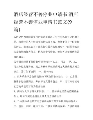 酒店经营不善停业申请书 酒店经营不善停业申请书范文(9篇)