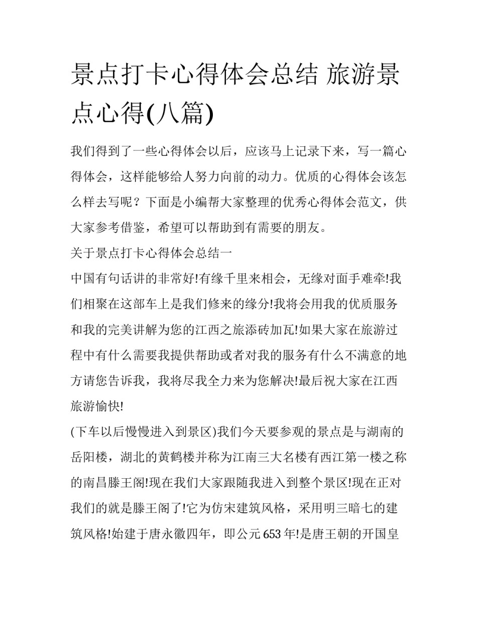 景点打卡心得体会总结 旅游景点心得(八篇)_第1页
