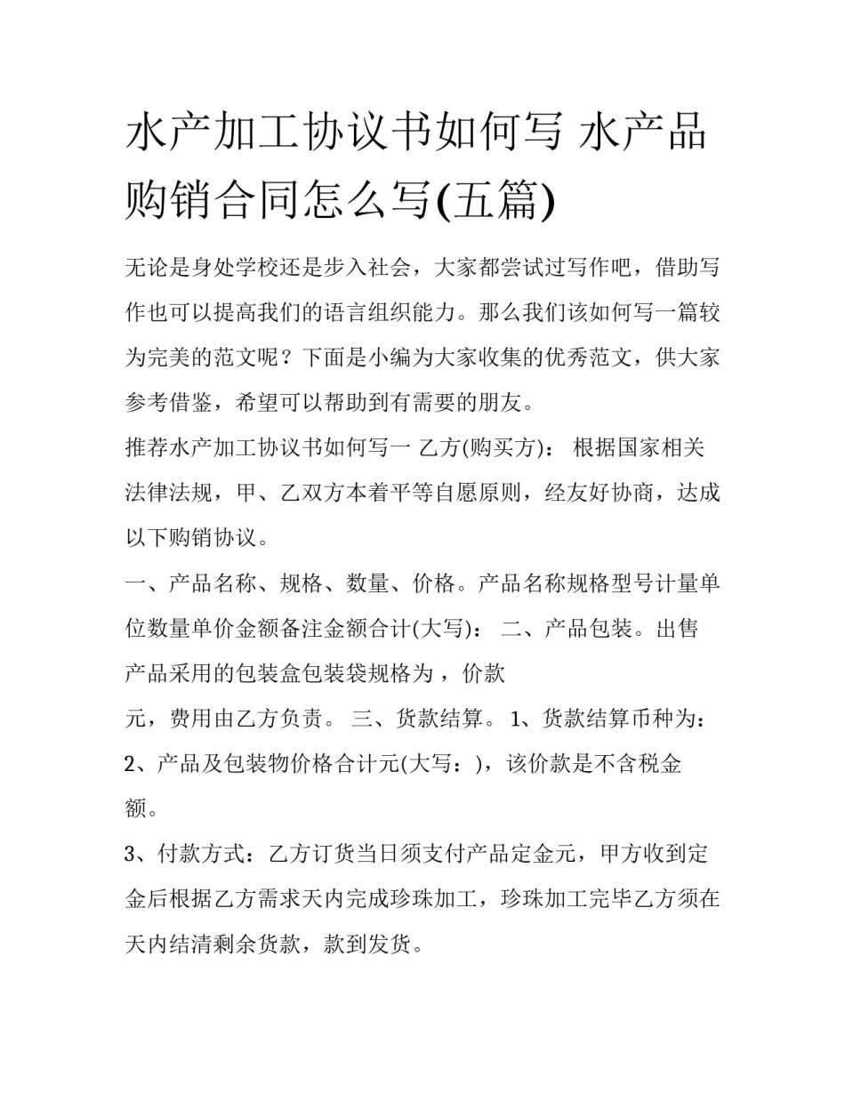 水产加工协议书如何写 水产品购销合同怎么写(五篇)_第1页