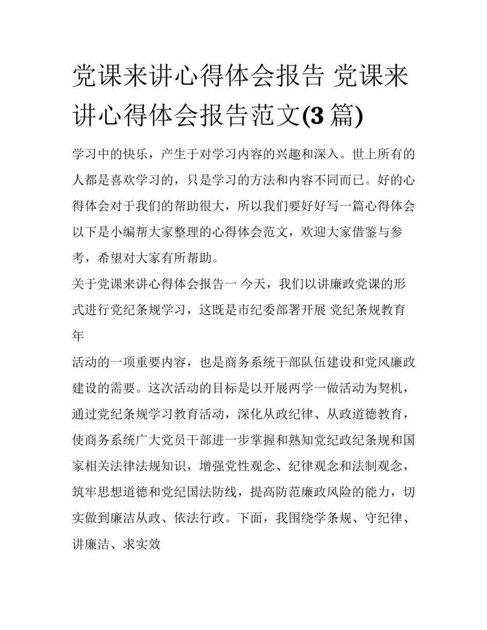 党课来讲心得体会报告 党课来讲心得体会报告范文(3篇)_第1页