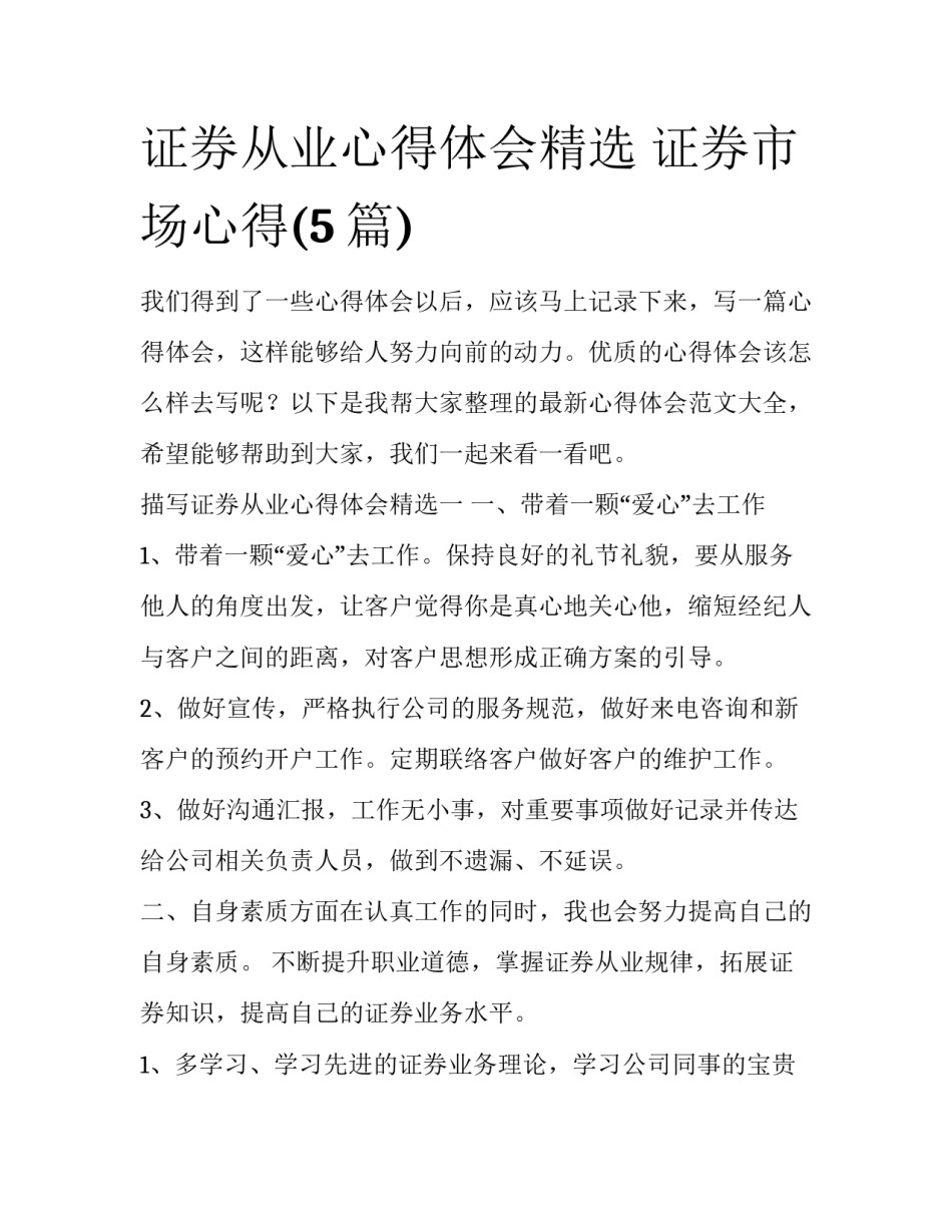 证券从业心得体会精选 证券市场心得(5篇)_第1页