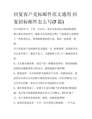 回复客户竞标邮件范文通用 回复招标邮件怎么写(7篇)