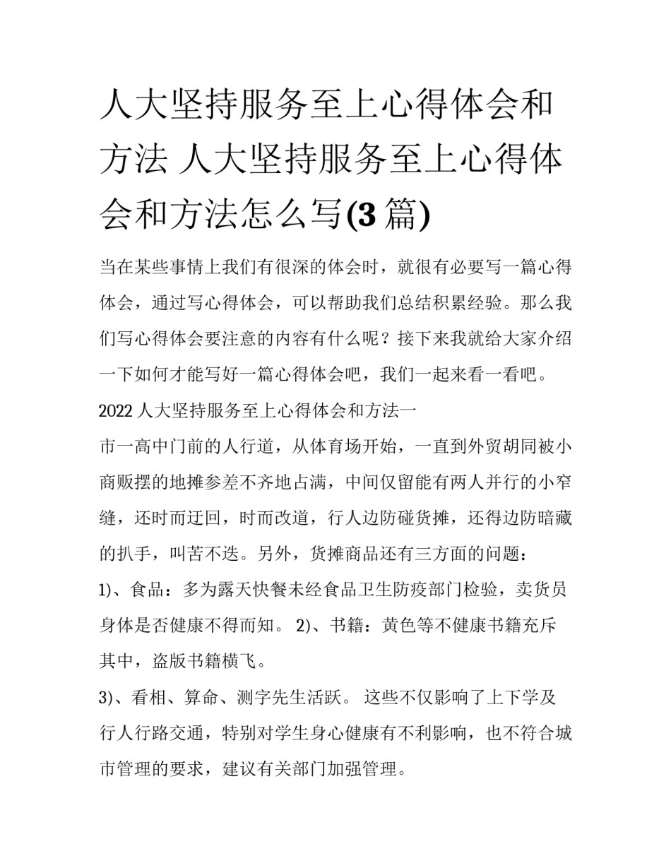 人大坚持服务至上心得体会和方法 人大坚持服务至上心得体会和方法怎么写(3篇)_第1页
