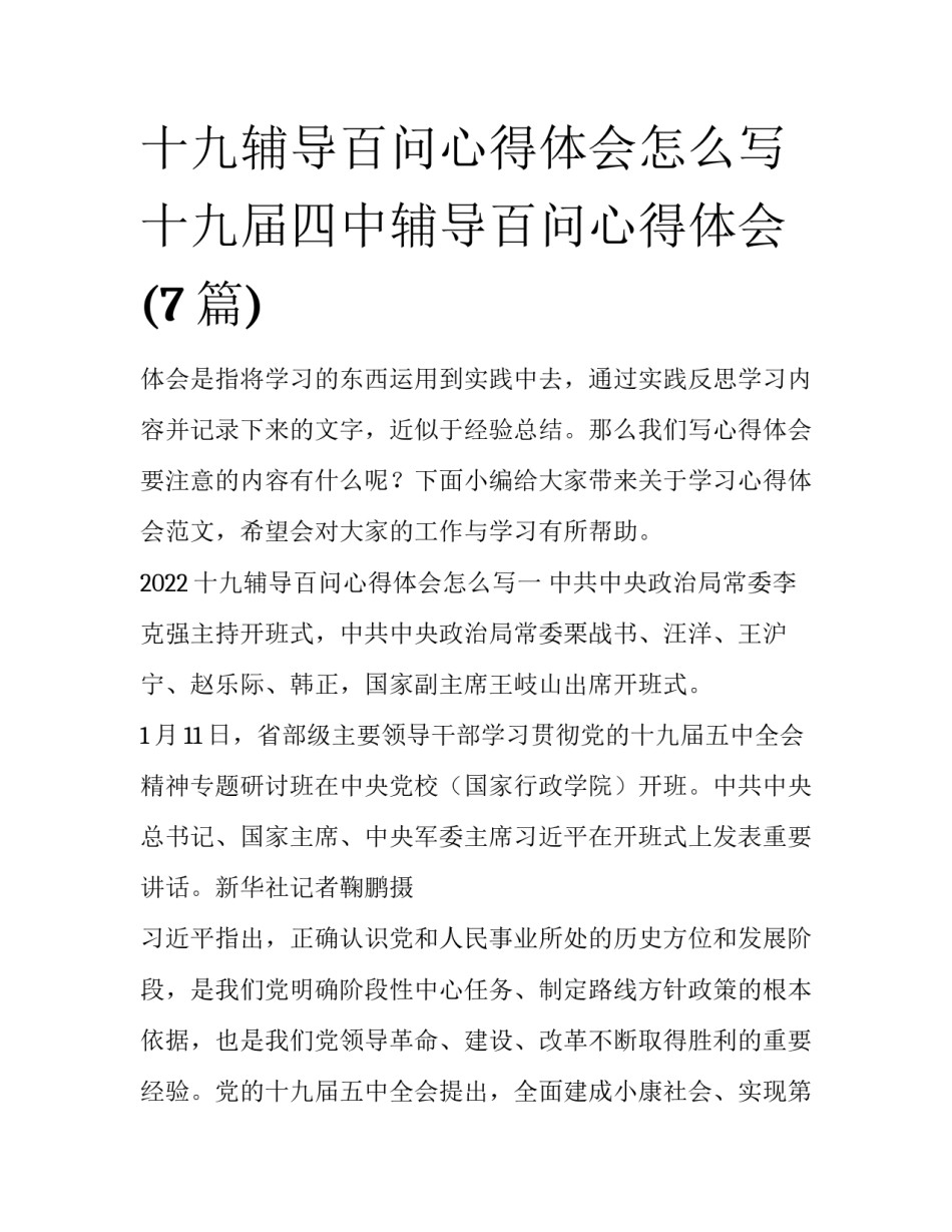十九辅导百问心得体会怎么写 十九届四中辅导百问心得体会(7篇)_第1页