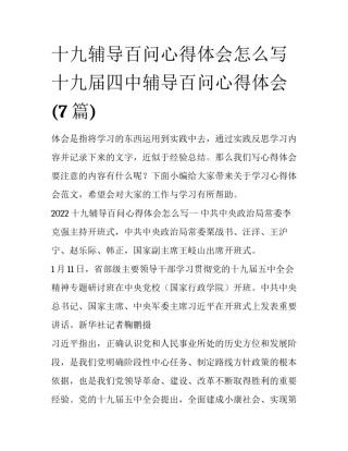 十九辅导百问心得体会怎么写 十九届四中辅导百问心得体会(7篇)