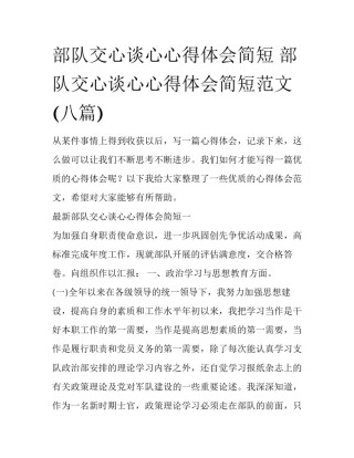 部队交心谈心心得体会简短 部队交心谈心心得体会简短范文(八篇)