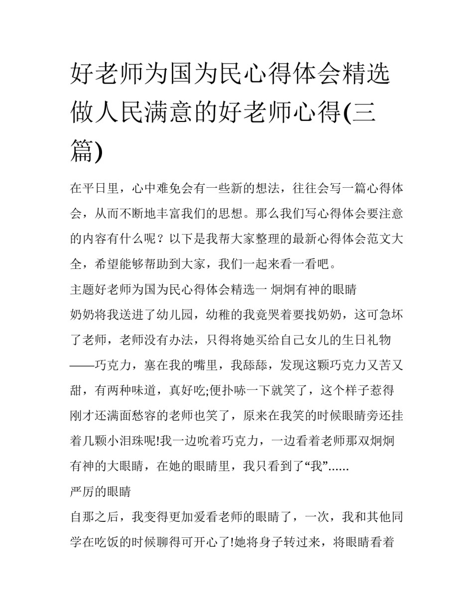 好老师为国为民心得体会精选 做人民满意的好老师心得(三篇)_第1页