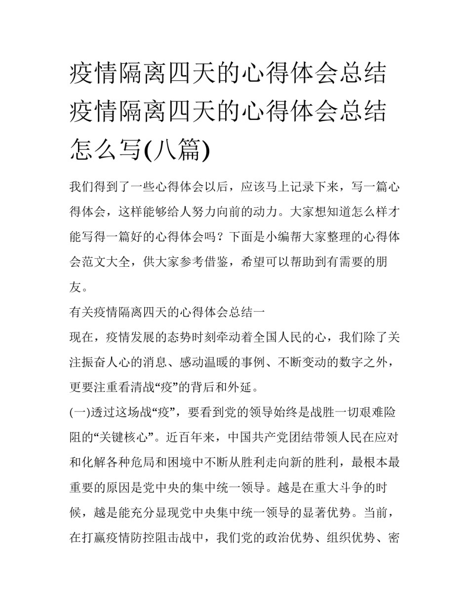 疫情隔离四天的心得体会总结 疫情隔离四天的心得体会总结怎么写(八篇)_第1页