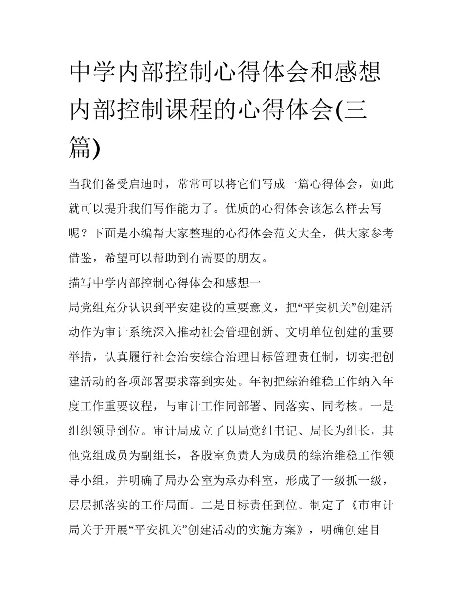 中学内部控制心得体会和感想 内部控制课程的心得体会(三篇)_第1页