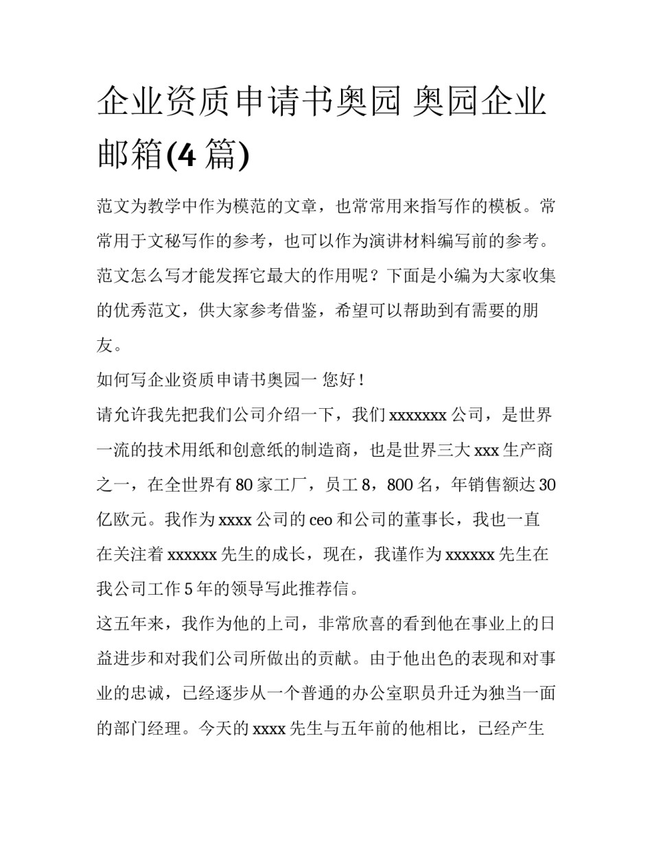 企业资质申请书奥园 奥园企业邮箱(4篇)_第1页