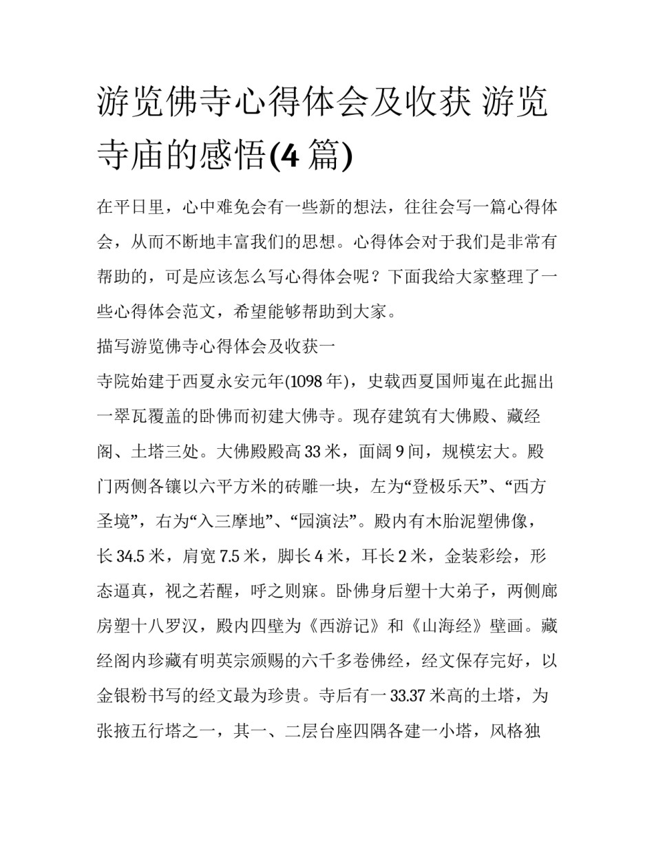 游览佛寺心得体会及收获 游览寺庙的感悟(4篇)_第1页