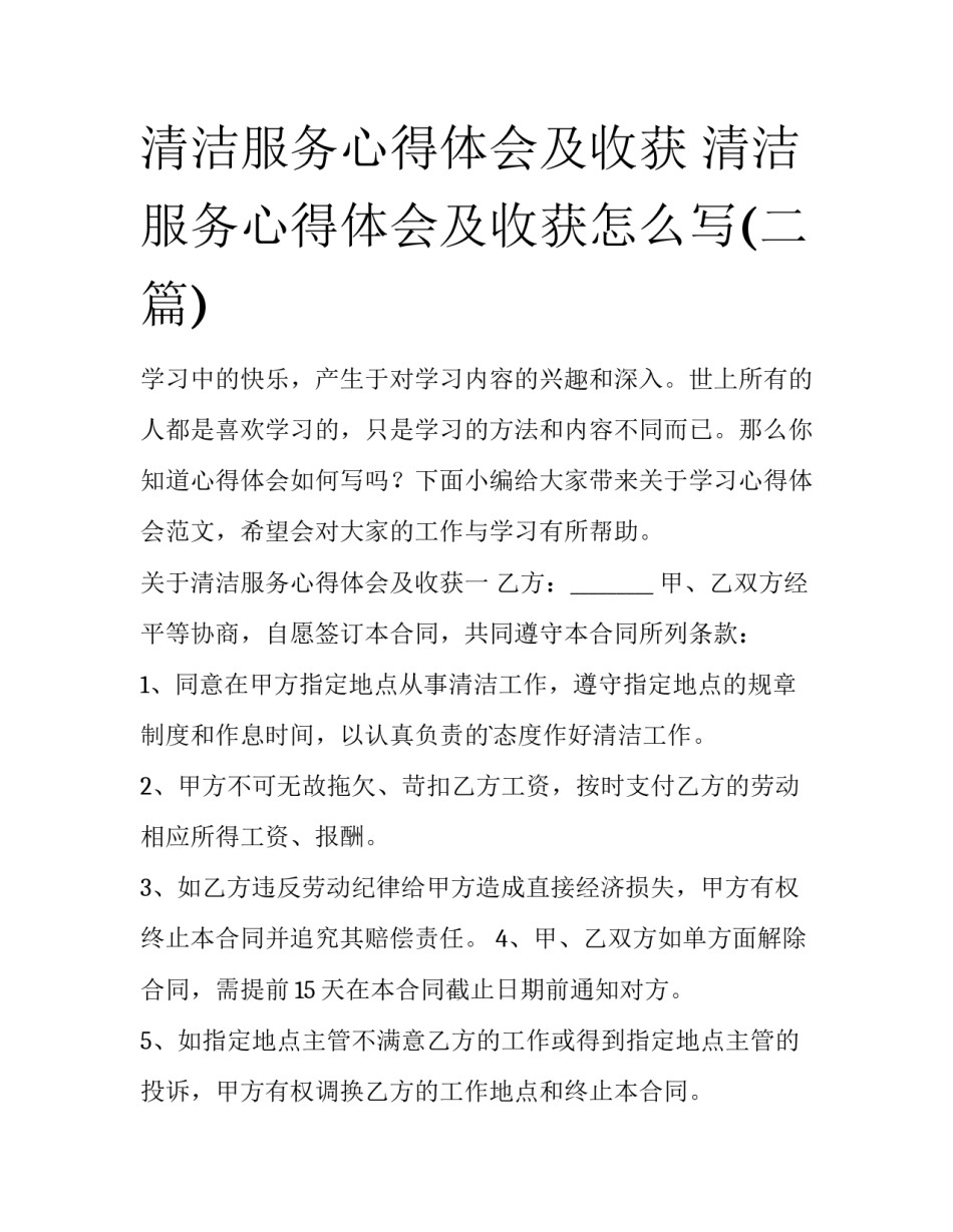 清洁服务心得体会及收获 清洁服务心得体会及收获怎么写(二篇)_第1页