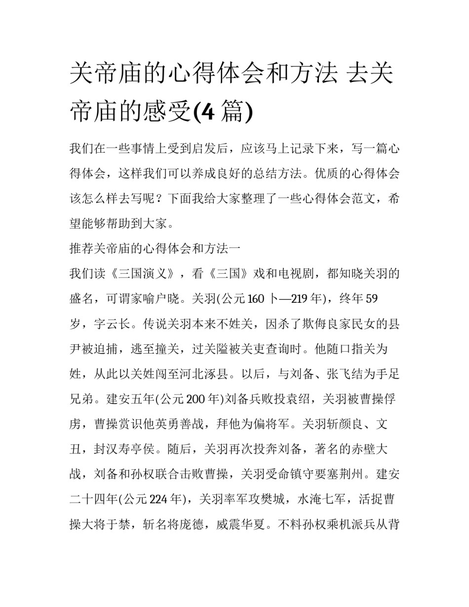关帝庙的心得体会和方法 去关帝庙的感受(4篇)_第1页