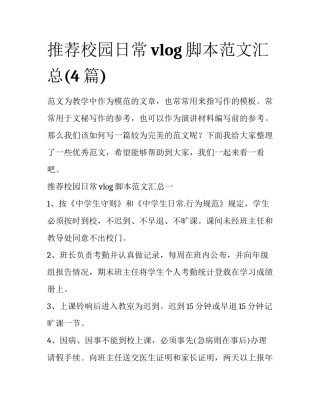 推荐校园日常vlog脚本范文汇总(4篇)