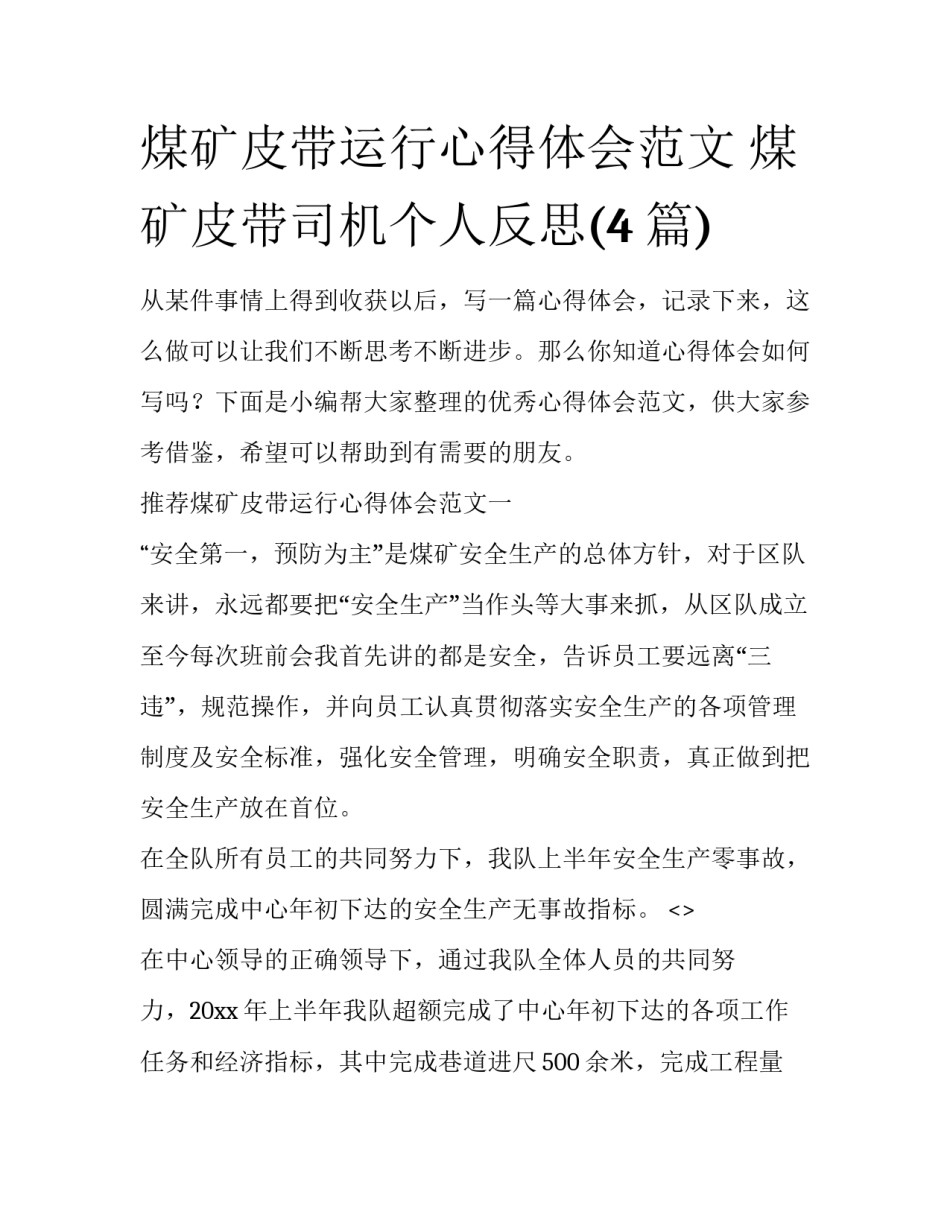 煤矿皮带运行心得体会范文 煤矿皮带司机个人反思(4篇)_第1页