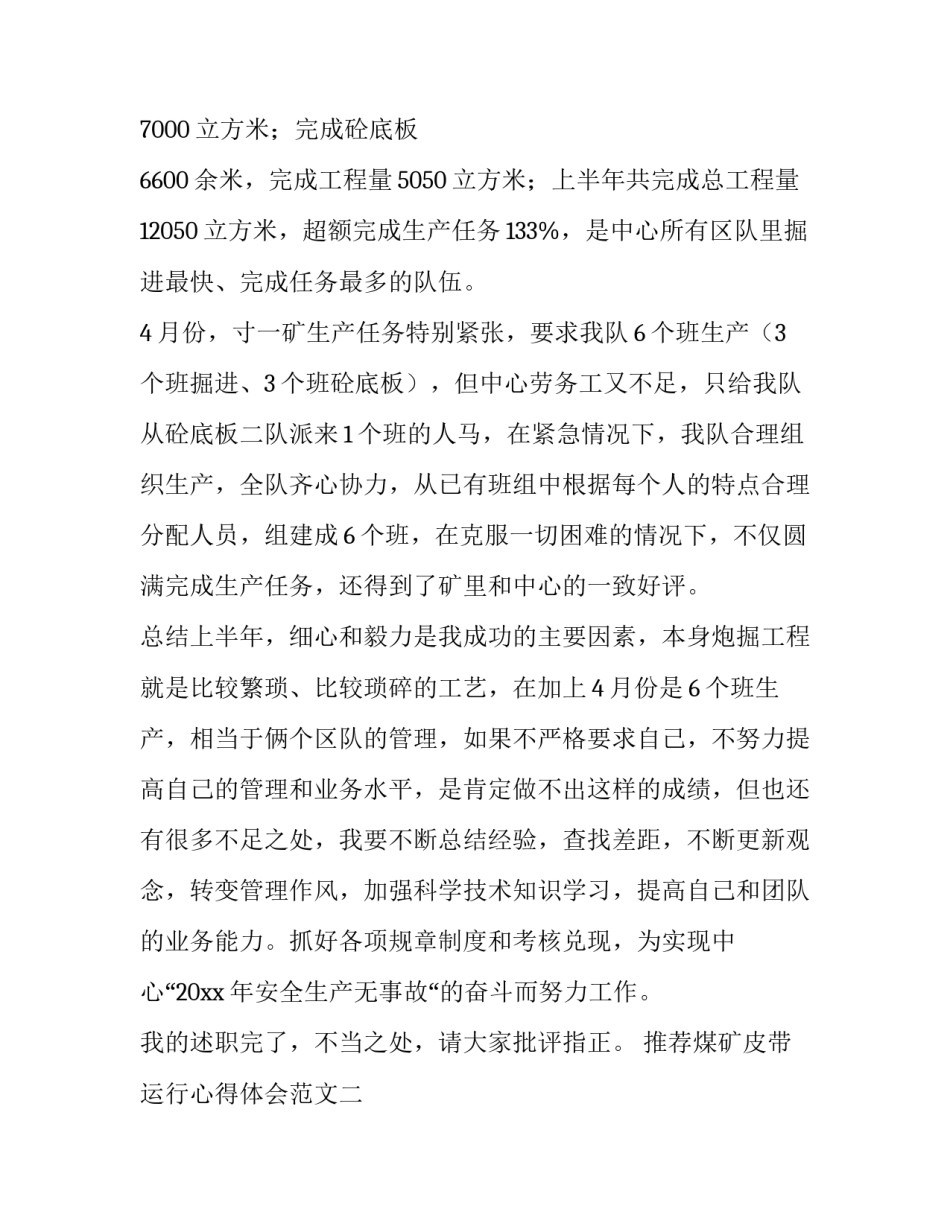 煤矿皮带运行心得体会范文 煤矿皮带司机个人反思(4篇)_第2页