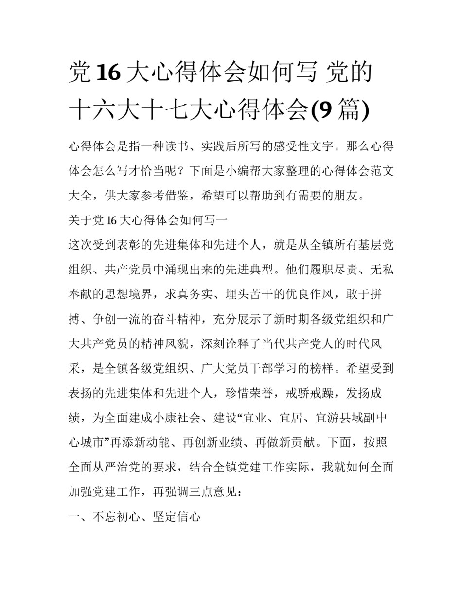 党16大心得体会如何写 党的十六大十七大心得体会(9篇)_第1页