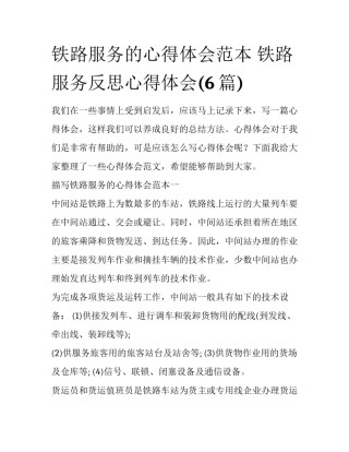 铁路服务的心得体会范本 铁路服务反思心得体会(6篇)