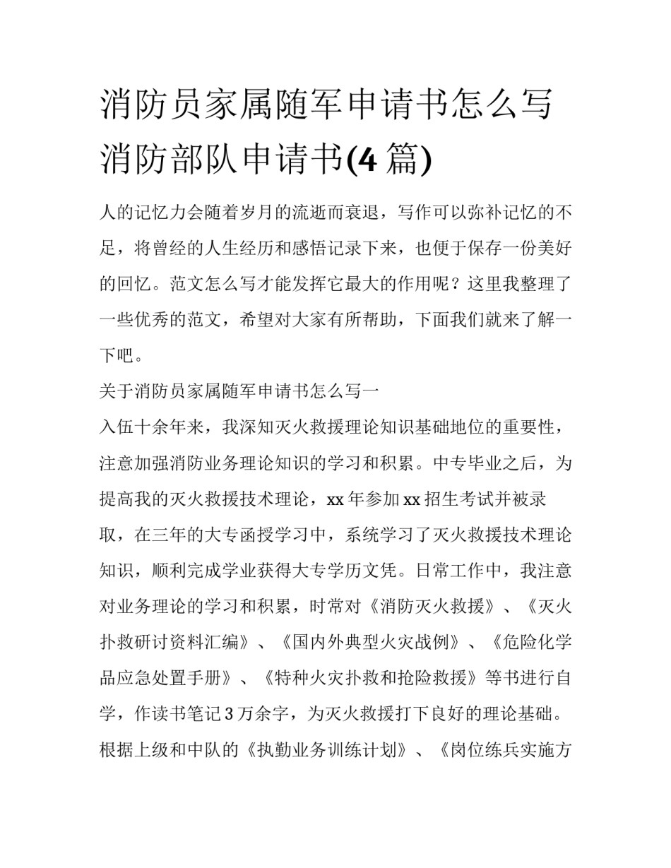 消防员家属随军申请书怎么写 消防部队申请书(4篇)_第1页