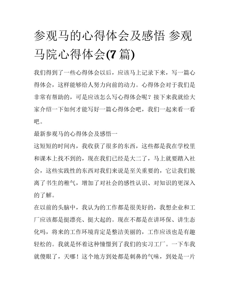 参观马的心得体会及感悟 参观马院心得体会(7篇)_第1页