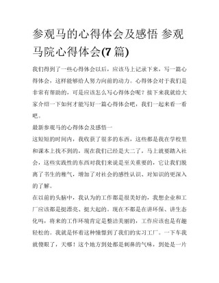 参观马的心得体会及感悟 参观马院心得体会(7篇)