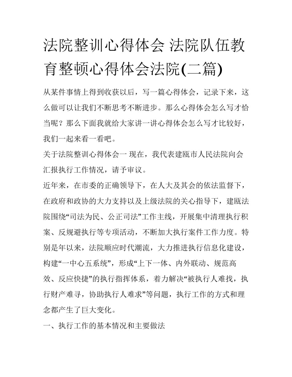 法院整训心得体会 法院队伍教育整顿心得体会法院(二篇)_第1页