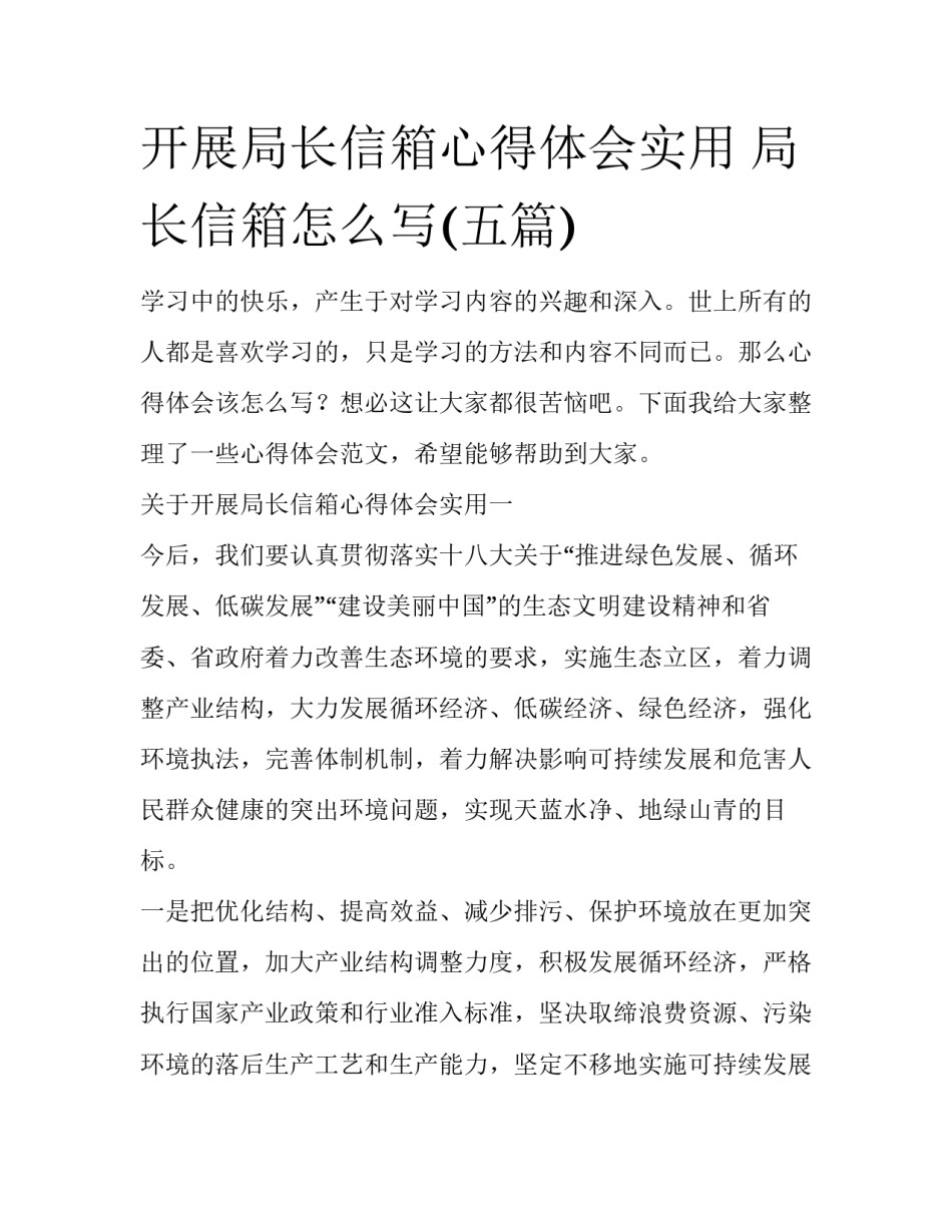 开展局长信箱心得体会实用 局长信箱怎么写(五篇)_第1页