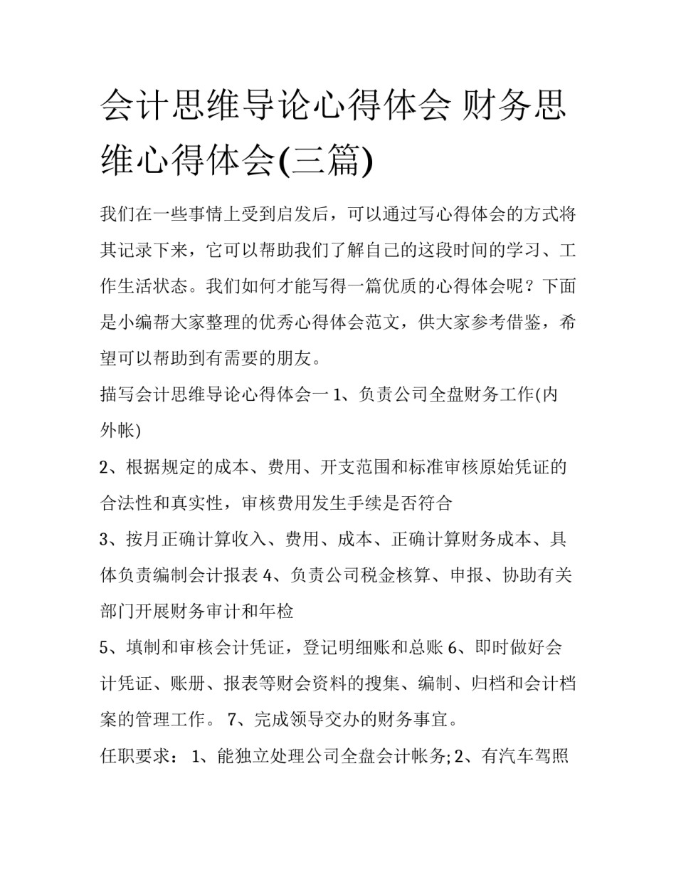 会计思维导论心得体会 财务思维心得体会(三篇)_第1页