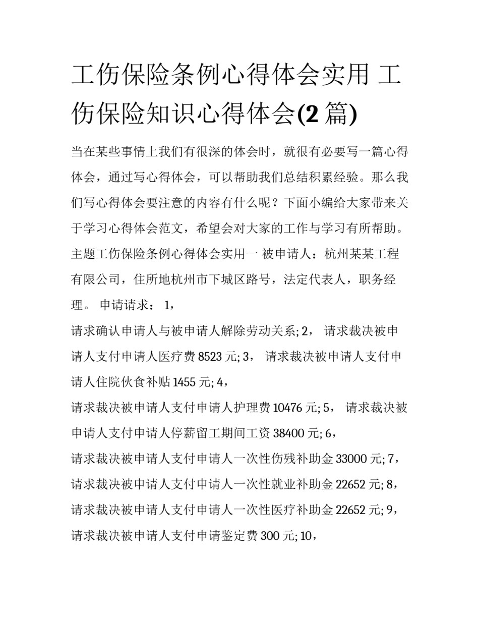 工伤保险条例心得体会实用 工伤保险知识心得体会(2篇)_第1页