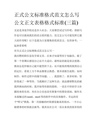 正式公文标准格式范文怎么写 公文正文表格格式标准(三篇)