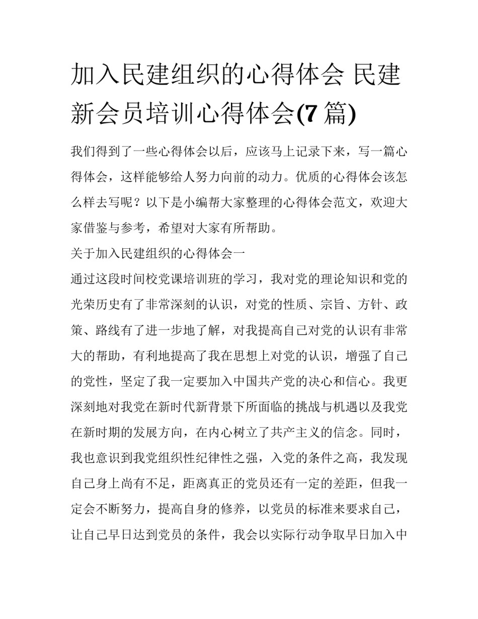 加入民建组织的心得体会 民建新会员培训心得体会(7篇)_第1页