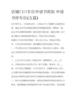 店铺门口车位申请书简短 申请书停车位(五篇)
