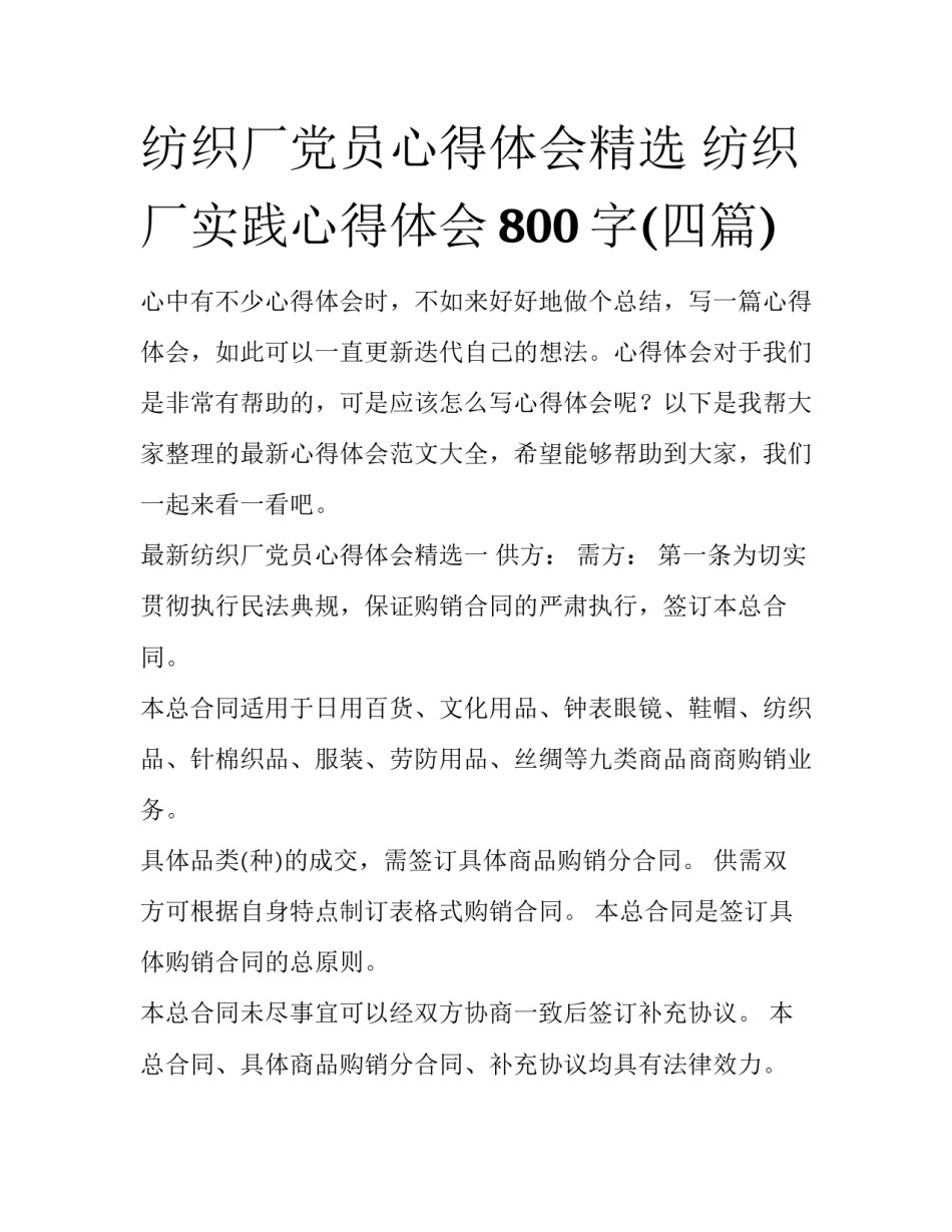 纺织厂党员心得体会精选 纺织厂实践心得体会800字(四篇)_第1页