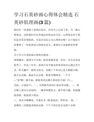 学习石英砂画心得体会精选 石英砂肌理画(3篇)