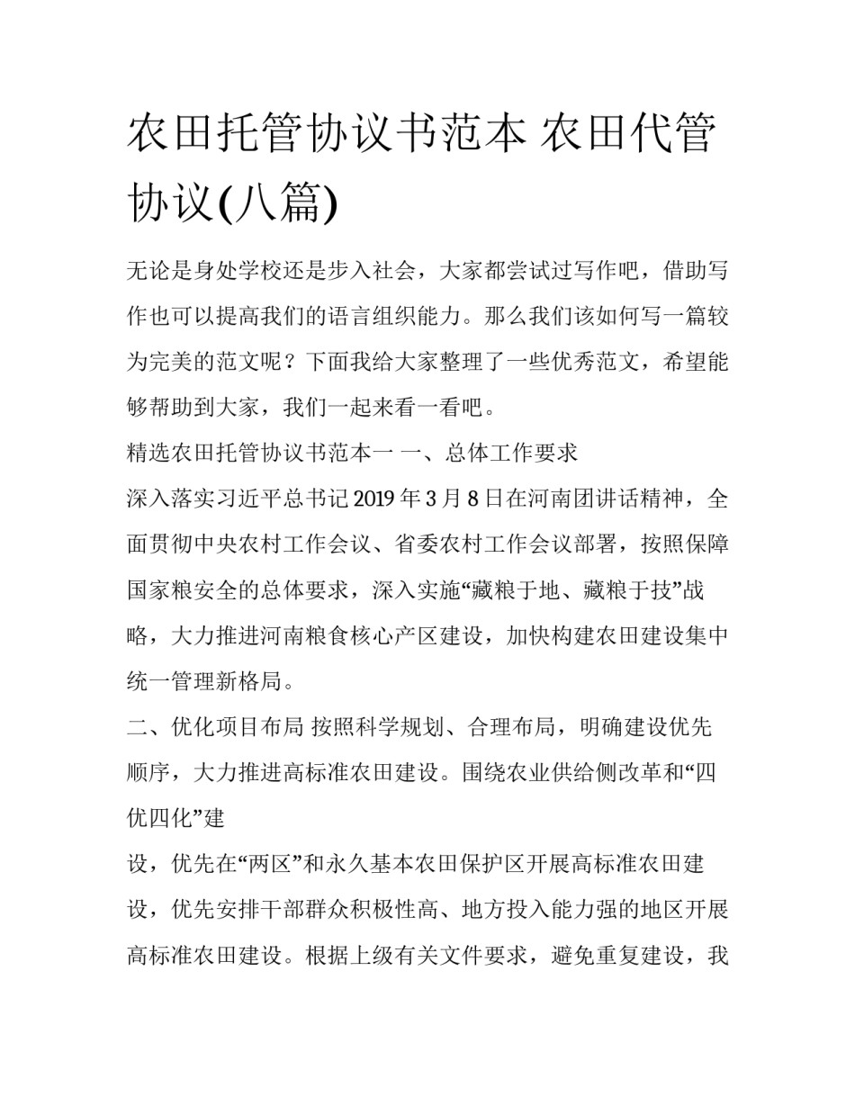 农田托管协议书范本 农田代管协议(八篇)_第1页