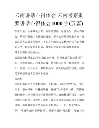 云南讲话心得体会 云南考察重要讲话心得体会1000字(五篇)