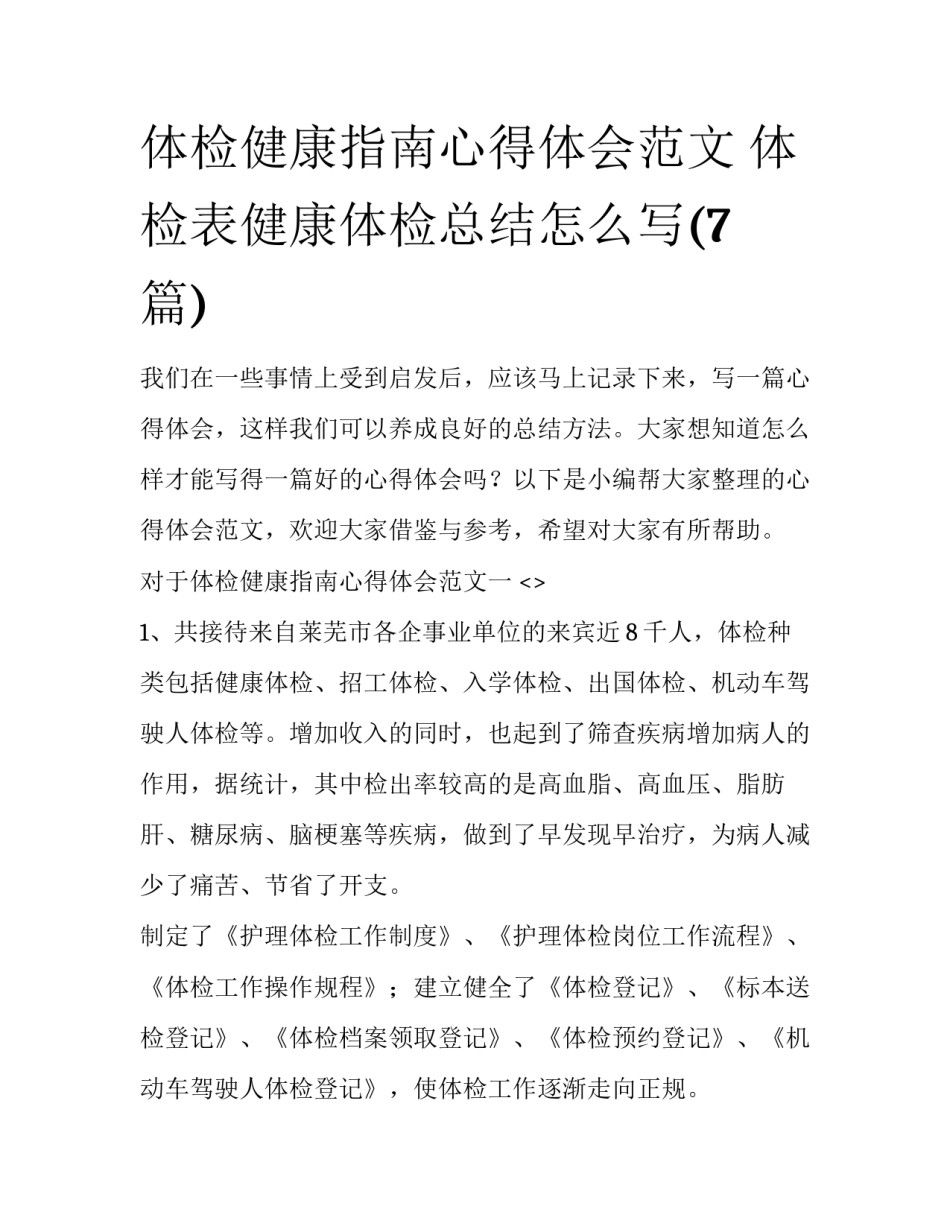 体检健康指南心得体会范文 体检表健康体检总结怎么写(7篇)_第1页