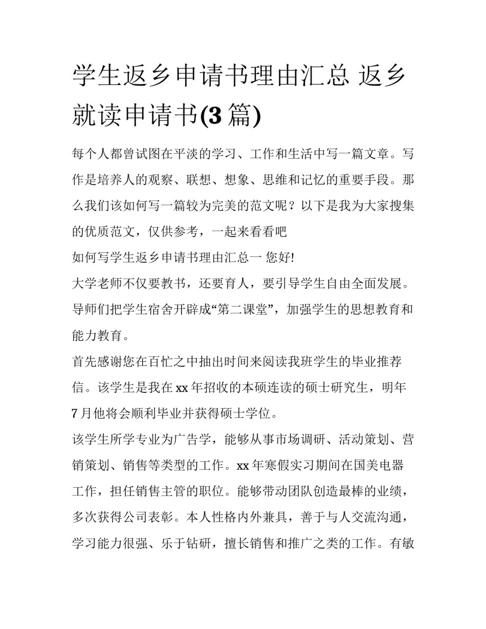 学生返乡申请书理由汇总 返乡就读申请书(3篇)_第1页